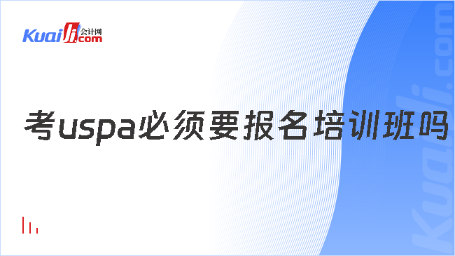 考uspa必须要报名培训班吗