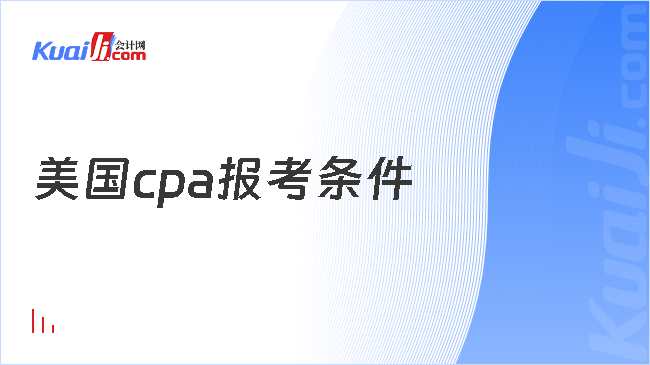 美国cpa报考条件