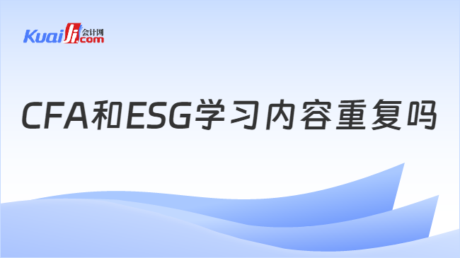 CFA和ESG学习内容重复吗