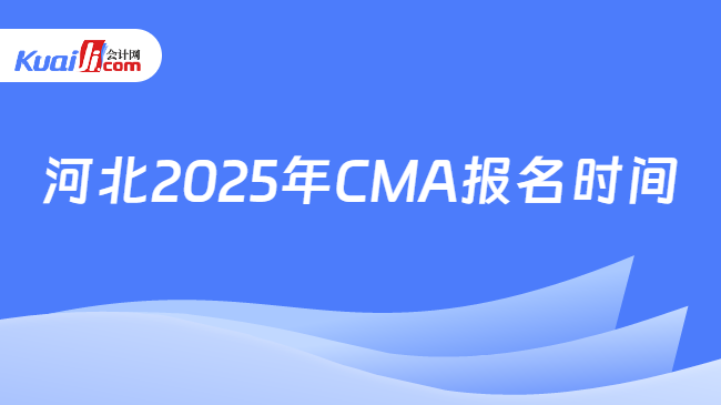 河北2025年CMA報名時間