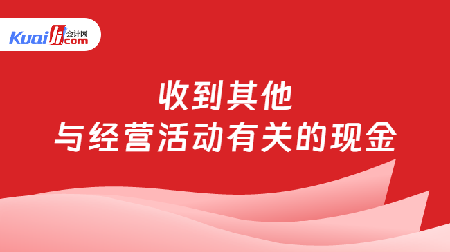 收到其他与经营活动有关的现金