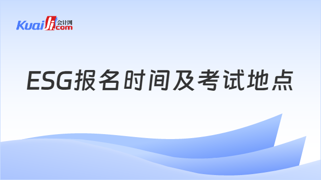 ESG报名时间及考试地点