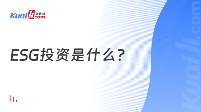 ESG投资是什么？