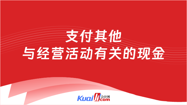 支付其他与经营活动有关的现金