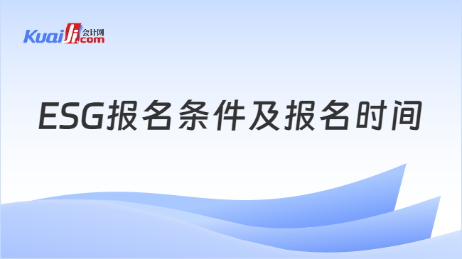 ESG報(bào)名條件及報(bào)名時(shí)間