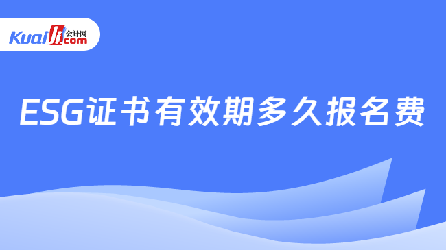 ESG证书有效期多久报名费