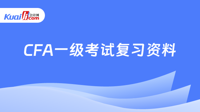 CFA一级考试复习资料