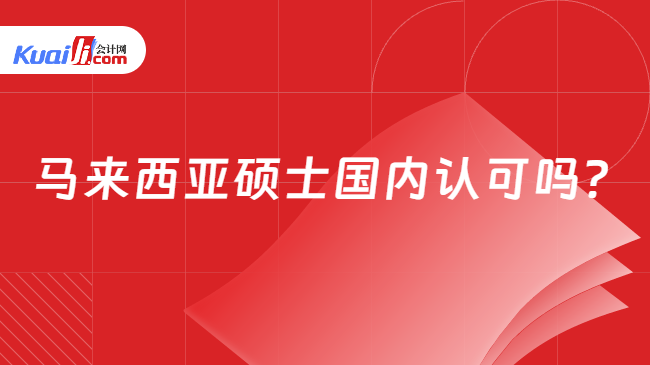 马来西亚硕士国内认可吗？