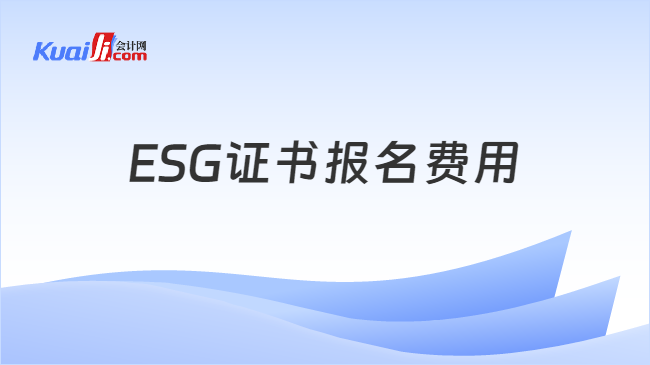 ESG证书报名费用