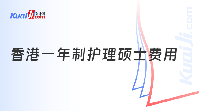 香港一年制護(hù)理碩士費用