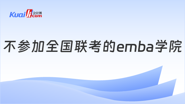 不参加全国联考的emba学院