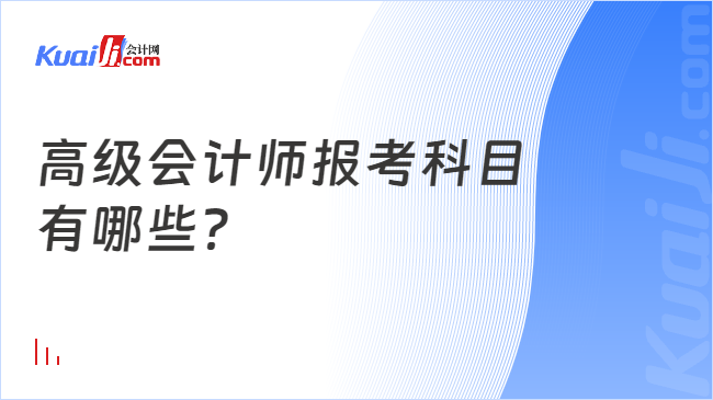 高级会计师报考科目\n有哪些？