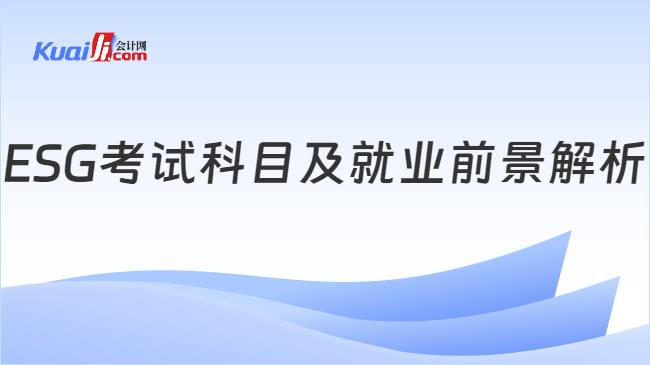 ESG考试科目及就业前景解析