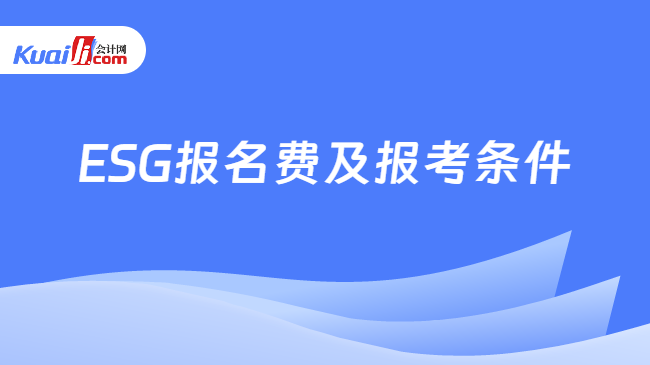 ESG报名费及报考条件