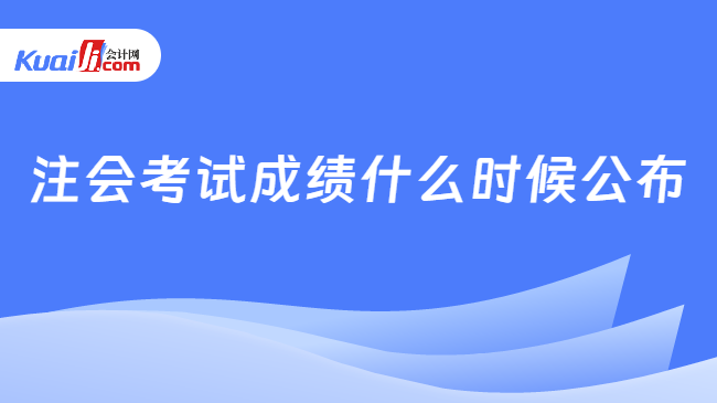 注會考試成績什么時候公布