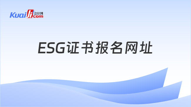 ESG证书报名网址