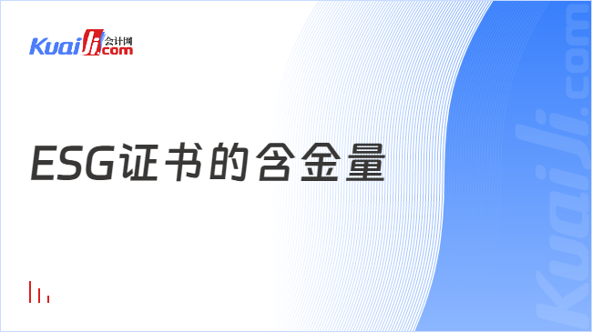 ESG證書的含金量