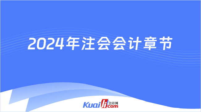 2024年注会会计章节