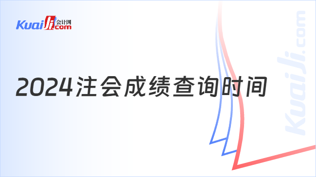 2024注會(huì)成績(jī)查詢時(shí)間