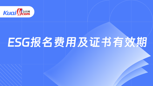 ESG报名费用及证书有效期