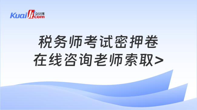 税务师考试密押卷\n在线咨询老师索取>