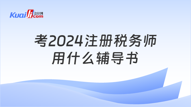 考2024注册税务师用什么辅导书