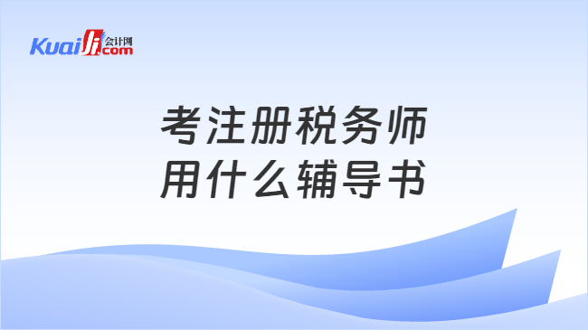 考注冊稅務(wù)師用什么輔導書