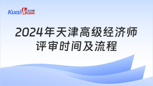 2024年天津高级经济师\n评审时间及流程