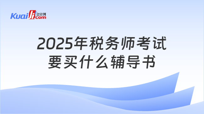 2025年税务师考试要买什么辅导书