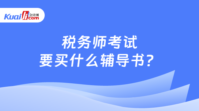 税务师考试要买什么辅导书？