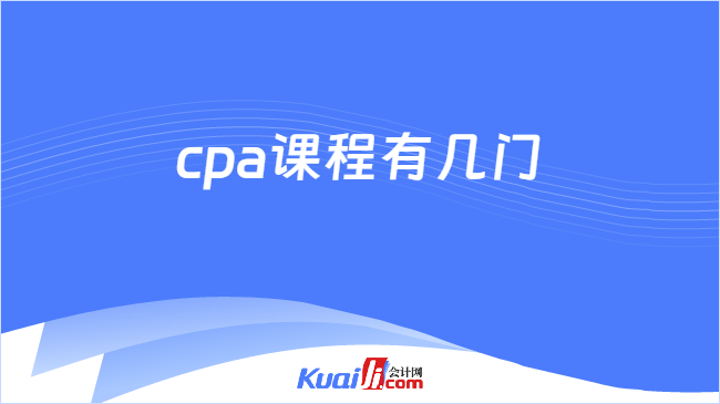 cpa课程有几门