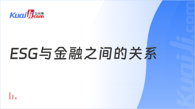 ESG与金融之间的关系