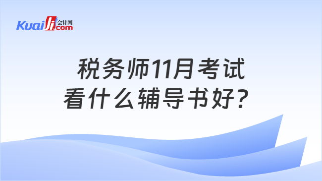 税务师11月考试看什么辅导书好？