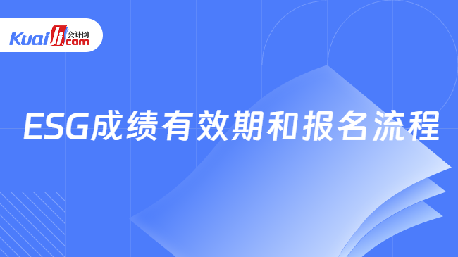 ESG成绩有效期和报名流程