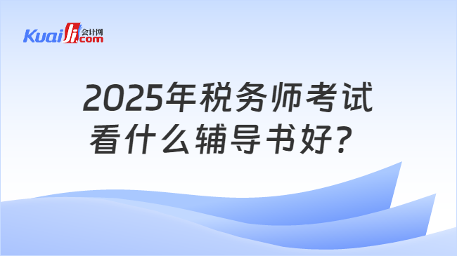 2025年税务师考试看什么辅导书好？