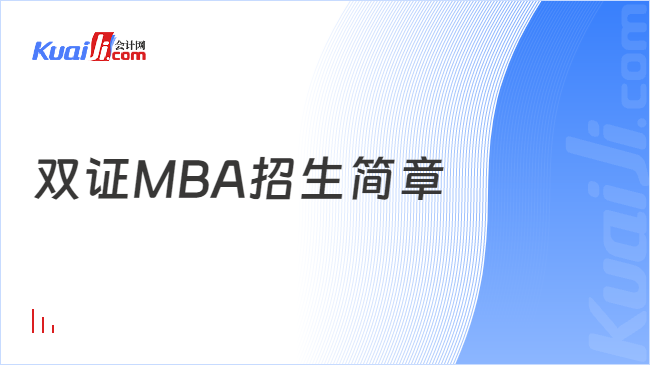 雙證MBA招生簡章