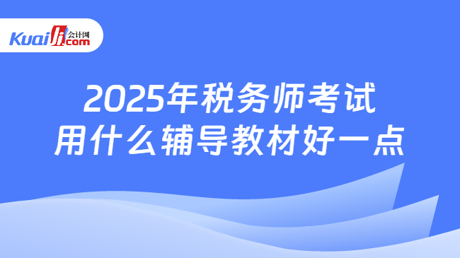 2025年税务师考试用什么辅导教材好一点