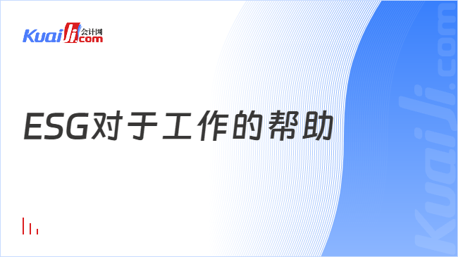 ESG对于工作的帮助