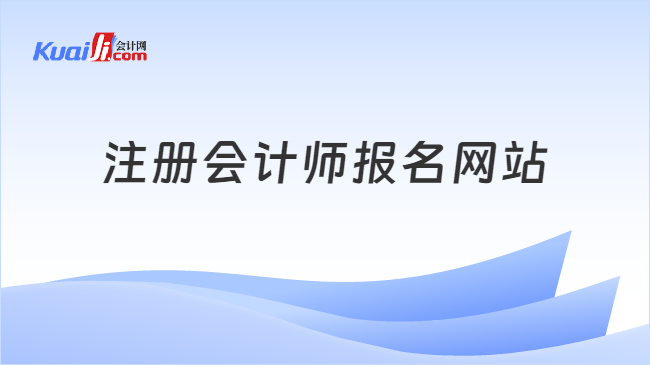 注册会计师报名网站