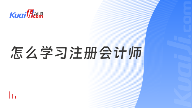 怎么学习注册会计师