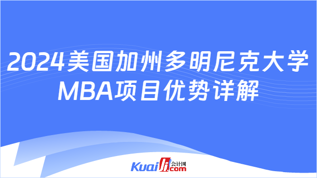 2024美国加州多明尼克大学\nMBA项目优势详解