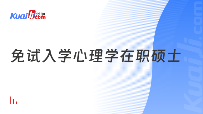 免试入学心理学在职硕士