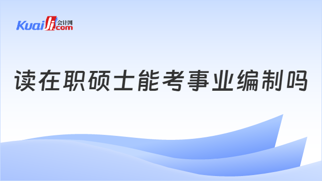 读在职硕士能考事业编制吗