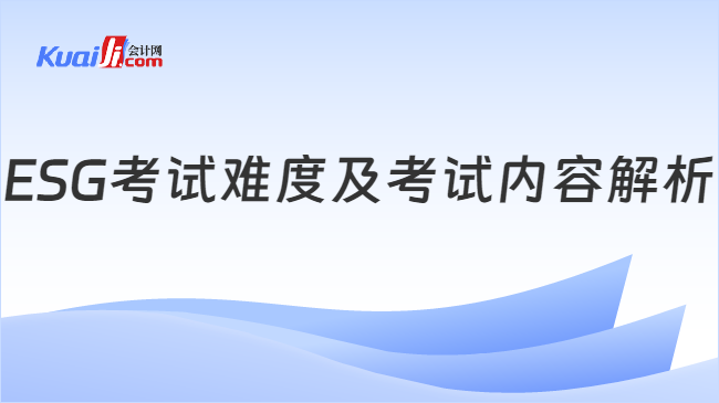 ESG考试难度及考试内容解析