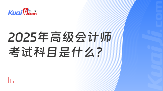 2025年高級(jí)會(huì)計(jì)師\n考試科目是什么？