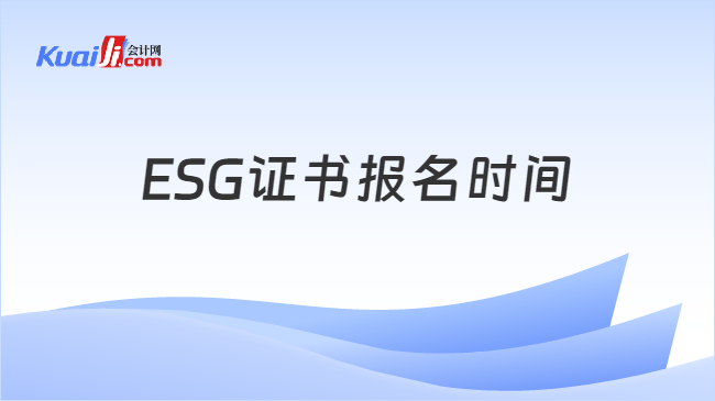 ESG證書報名時間