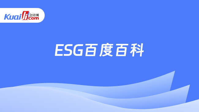 ESG百度百科