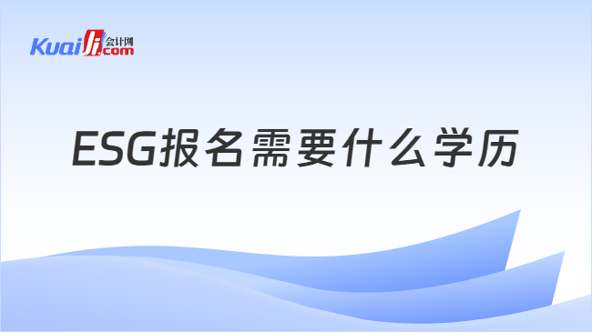 ESG报名需要什么学历