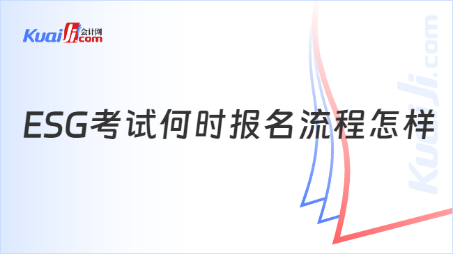 ESG考试何时报名流程怎样