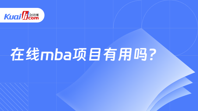 在线mba项目有用吗？